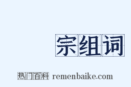 臨濟宗组词是什么意思的图片